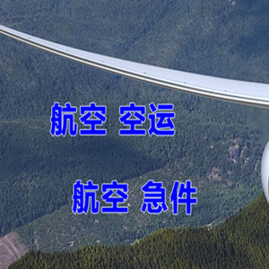 黔南荔波机场快递快递-选东方航空和上海航空
